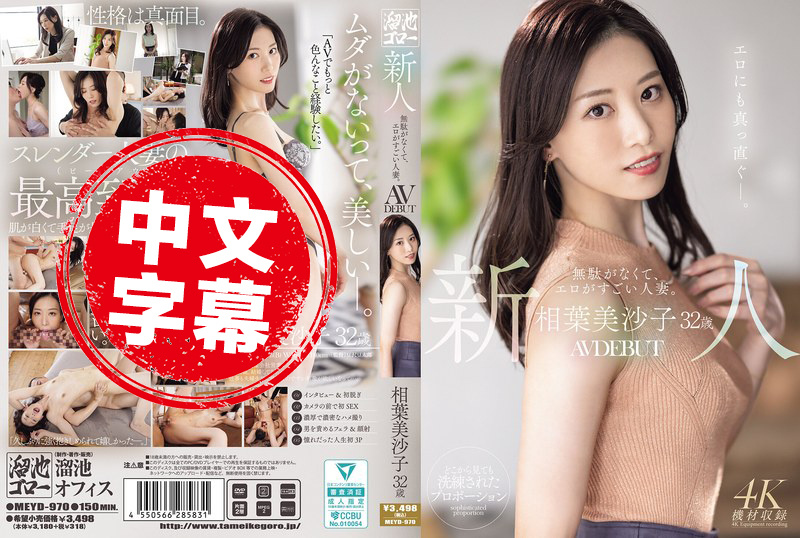 MEYD-970 32岁新人相叶美沙子AV出道 身材匀称 充满诱惑力 是位让人无法忽视的性感人妻 相叶美沙子-llz