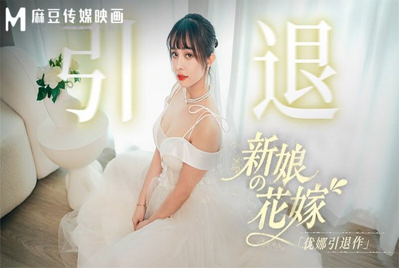 MD-0352 新娘的花嫁 优娜引退作 唐雨菲-llz