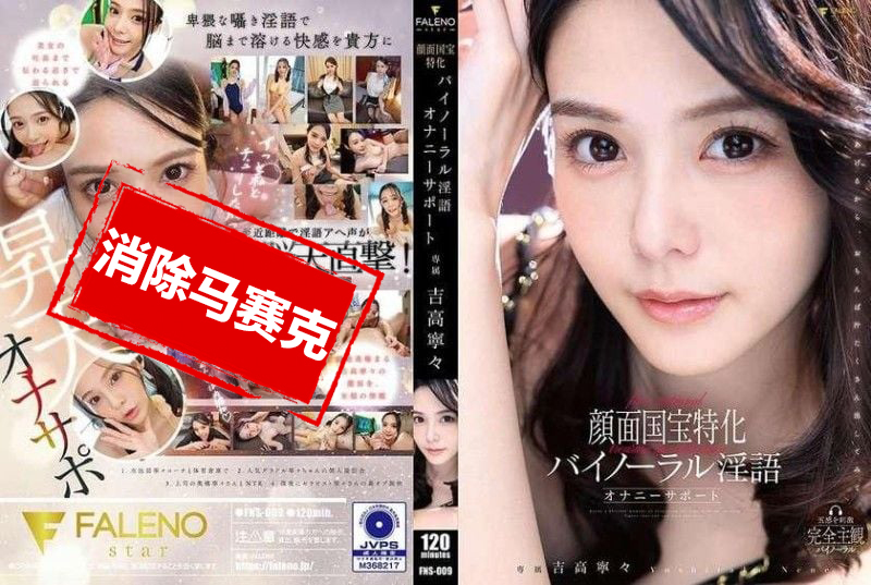 FNS-009 颜面国宝特化双耳淫语自慰辅助 吉高宁宁 吉高宁宁-llz