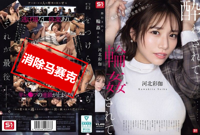 SONE-687 醉酒后被轮奸 河北彩伽 河北彩伽-llz