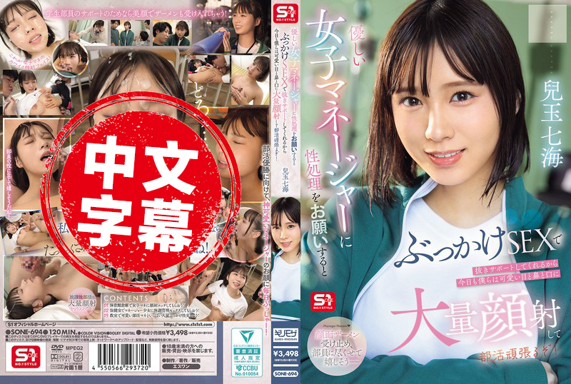 SONE-694 温柔的女经理帮忙解决性需求 用颜射支持我 所以今天我们也要对她可爱的眼睛 鼻子和嘴巴大量射精 并努力参加俱乐部活动!兒玉七海 儿玉七海-llz