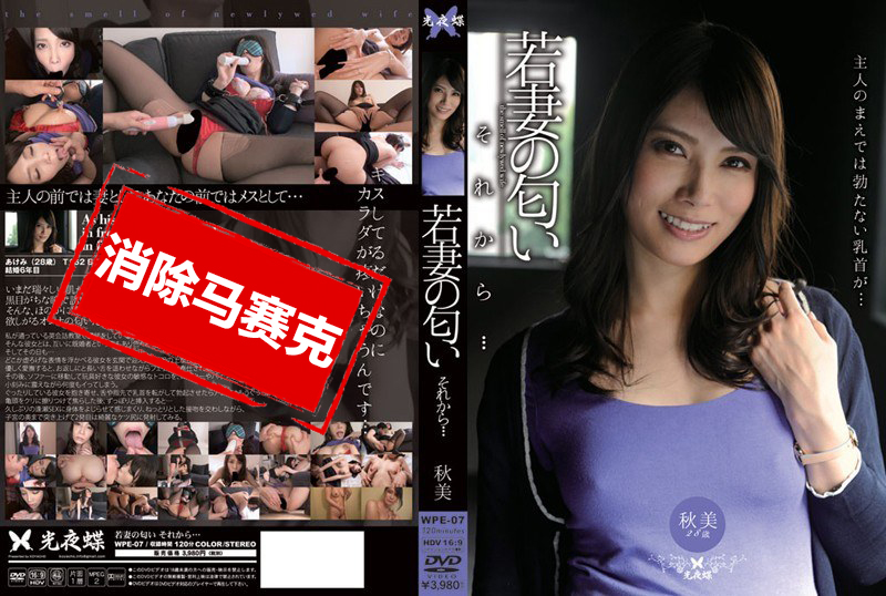 WPE-007 年轻人妻的性爱 堀内秋美 堀内秋美-llz