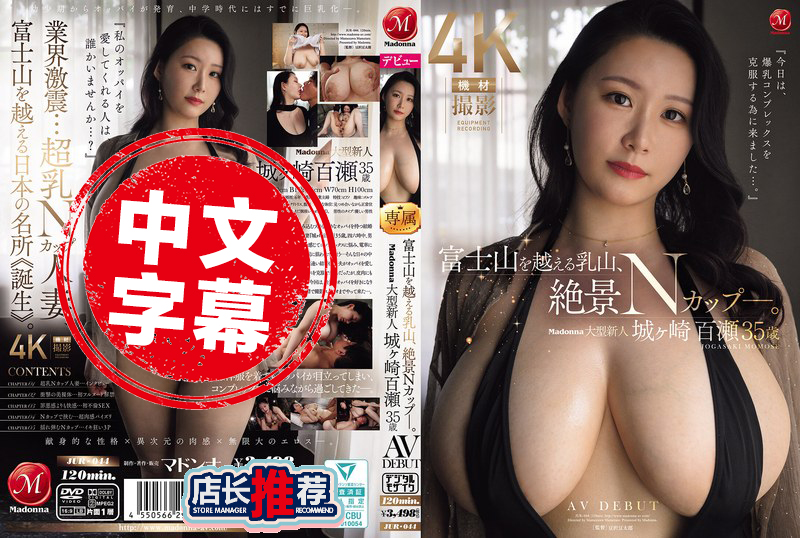JUR-044 比富士山还壮观的「乳峰」现身 绝景级的N罩杯 Madonna大型新人 城崎百濑 35岁 AV出道 城崎百濑-llz