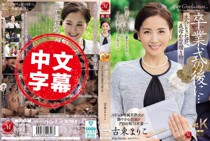 JUR-236 毕业典礼之后…来自继母的成人礼 古东真理子 古东麻里子-llz