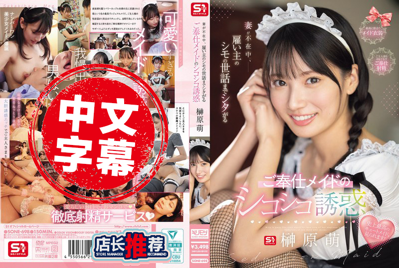 SONE-698 当妻子不在家时 女仆会照顾雇主的下体 用手淫来诱惑他 榊原萌 榊原萌-llz