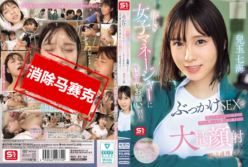 SONE-694 温柔的女经理帮忙解决性需求 用颜射支持我 所以今天我们也要对她可爱的眼睛 鼻子和嘴巴大量射精 并努力参加俱乐部活动!兒玉七海 儿玉七海-llz