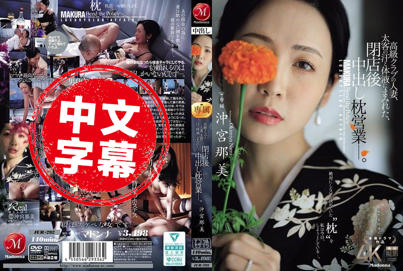 JUR-292 高级俱乐部的人妻 在打烊后沾满金主的汗水与体液 进行内射的性接待 冲宫那美 冲宫那美-llz