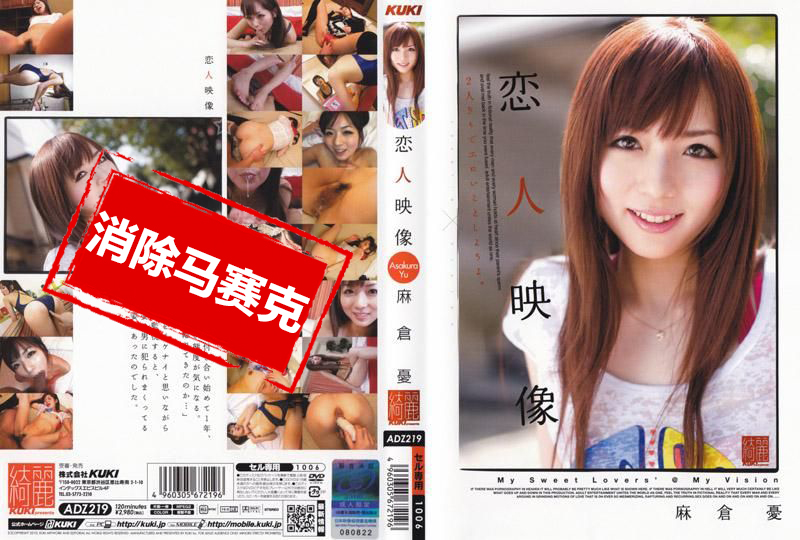 ADZ-219 恋人映像 麻仓忧 麻仓优-llz