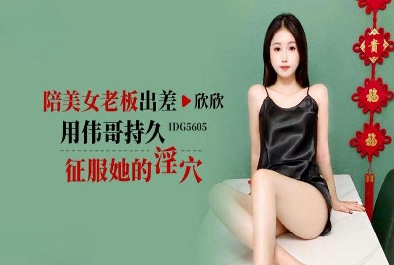 IDG-5605 陪美女老板出差用伟哥持久征服她的淫穴 欣欣-llz