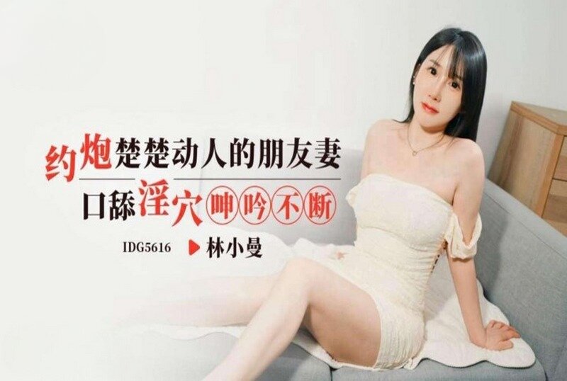IDG-5616 楚楚动人的朋友妻 林小曼-llz