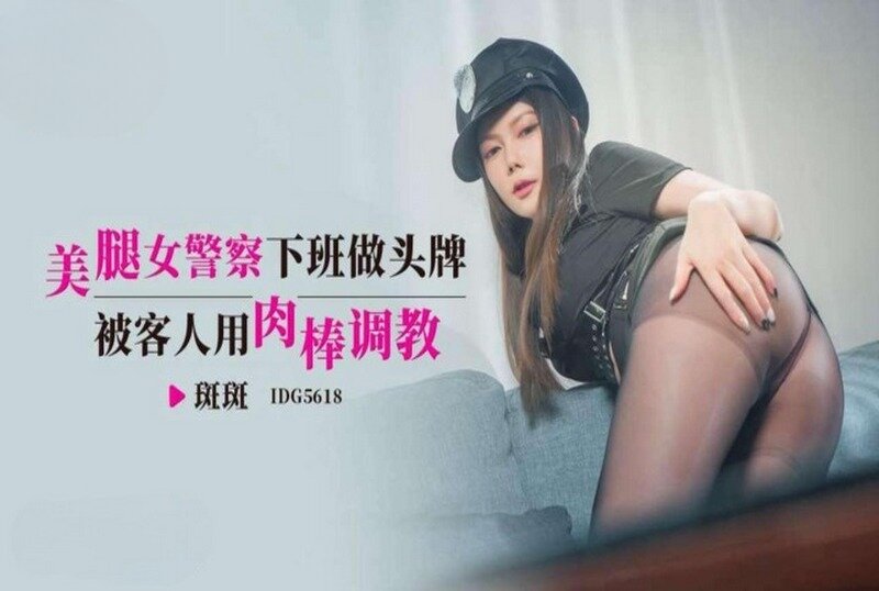 IDG-5618 美腿女警察下班做头牌 斑斑-llz