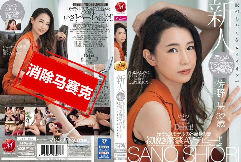 JUL-055 新人 前模特儿8头身人妻 佐野栞 32歳 初脱解禁AV出道!! 佐野栞-llz