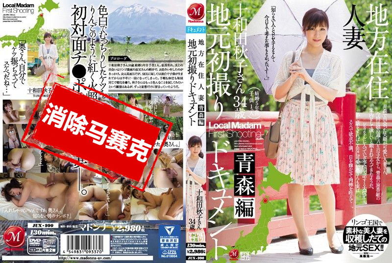JUX-990 当地人妻初拍纪实 青森篇 十和田秋子 素人-llz