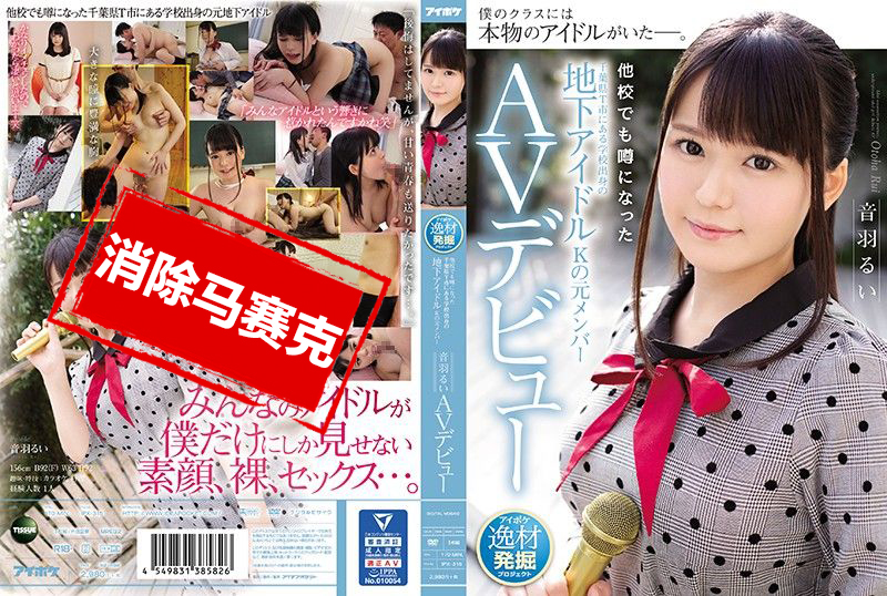 IPX-315 千叶县T市出身地下偶像团体前成员AV出道 音羽留衣 音羽留衣-llz