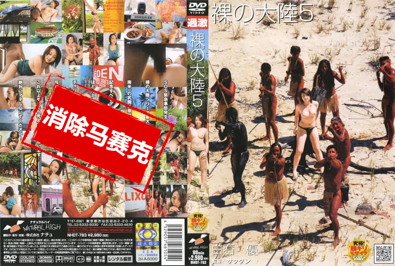 NHDT-783 裸の大陆 5 白石优 白石优-llz