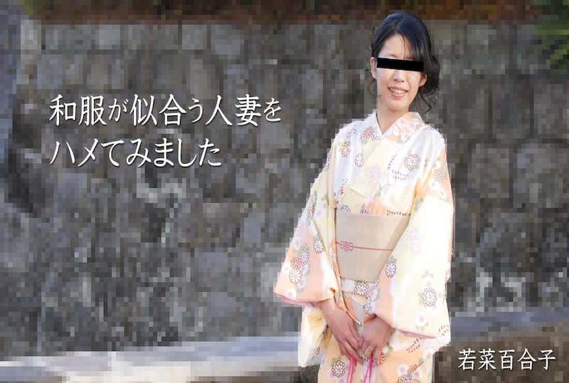 HEYZO-2490 我试图操一个,穿著和服看起来不错的已婚女人!!若菜百合子 若菜百合子-llz