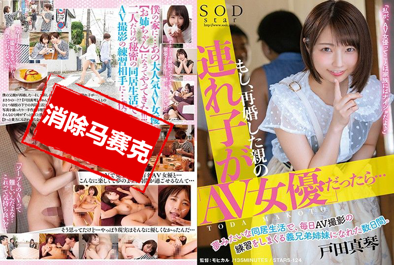 STARS-124 如果亲人再婚的继姊妹是「AV女优」的话… 戸田真琴 户田真琴-llz