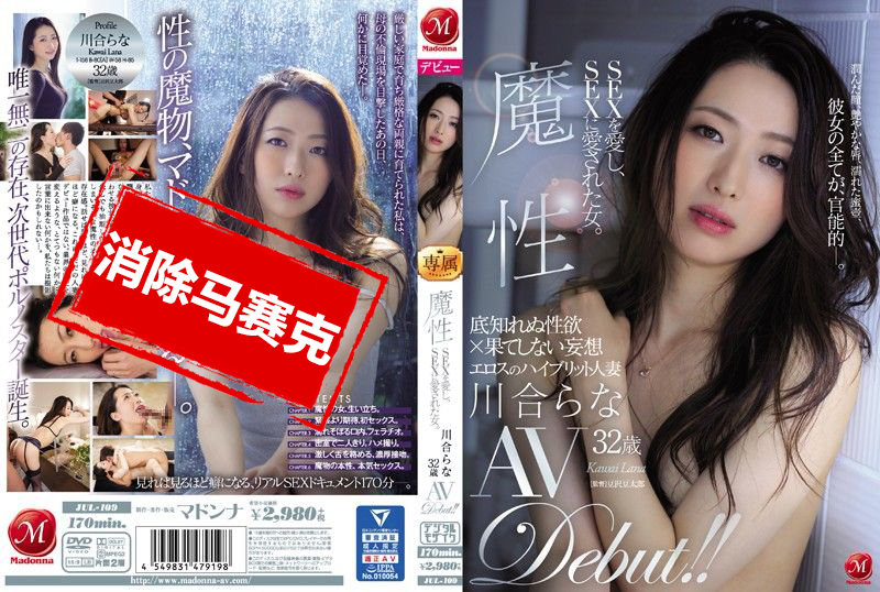 JUL-109 魔性 喜欢做爱的女人、被做爱喜欢的女人。 川合梨奈 32歳 AV出道! 川合梨奈-llz