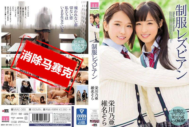 MIAE-069 制服蕾丝边 荣川乃亚 椎名空 荣川乃亚,椎名空-llz