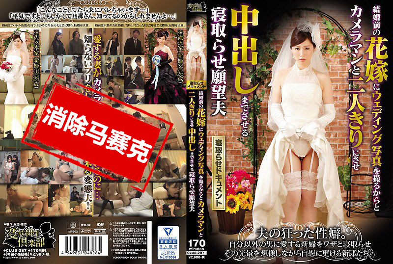 CLUB-287 婚前新娘拍婚纱照被摄影师睡走 佐佐木明希-llz