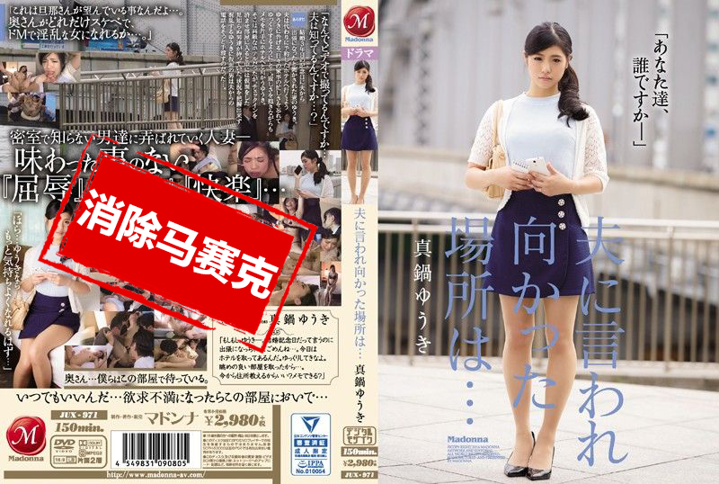 JUX-971 老公竟然出卖我… 真锅优木 真锅优木-llz