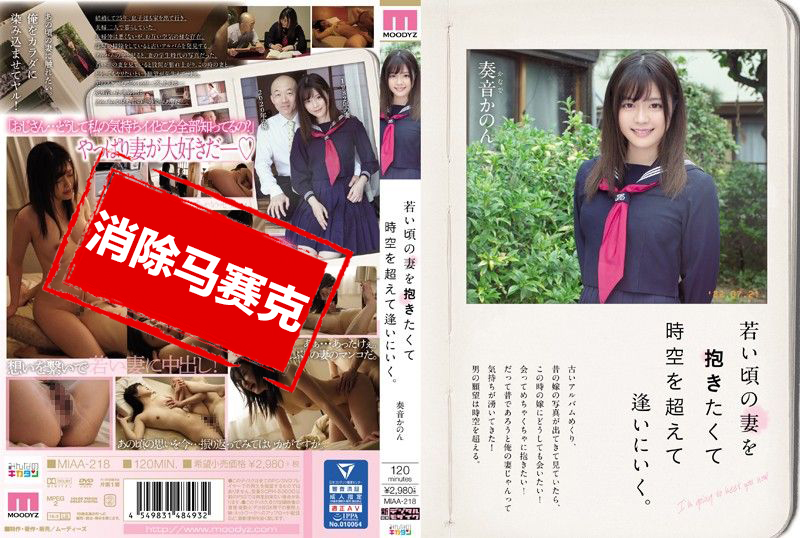 MIAA-218 想抱住年轻时期的妻子穿越时空来爱你。 奏音花音 奏音花音-llz
