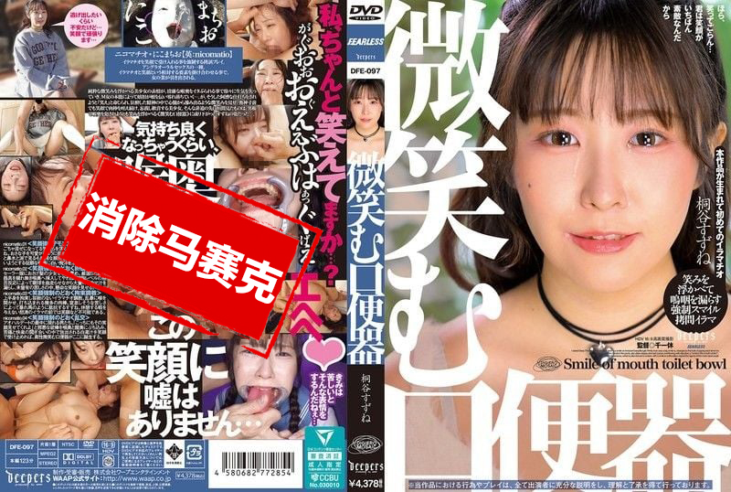 DFE-097 微笑的口便器 桐谷铃音 桐谷铃音-llz