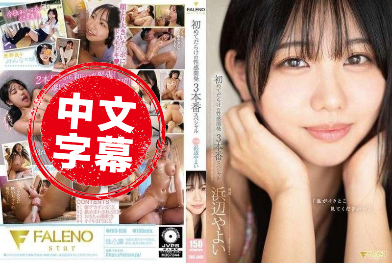 FNS-008 「请看我高潮的样子…」充满第一次的性感开发3场特别节目 浜边弥生 浜边弥生-llz