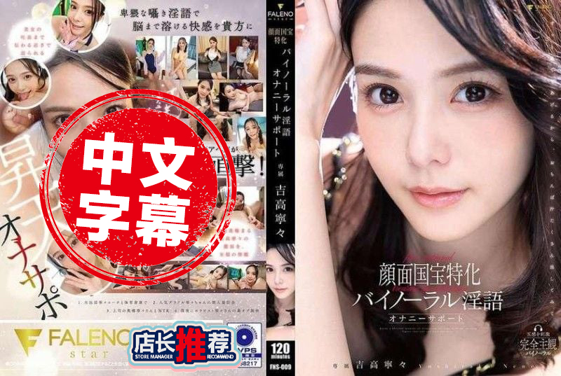 FNS-009 颜面国宝特化双耳淫语自慰辅助 吉高宁宁 吉高宁宁-llz