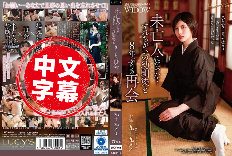 LUCY-011 和成为寡妇的青梅竹马,时隔8年再度重逢 九十九芽衣 长谷川梨纱-llz