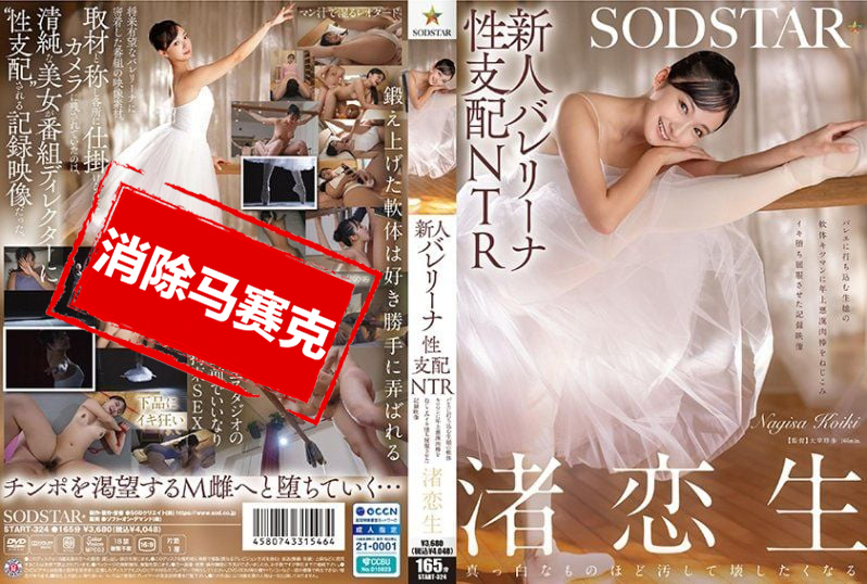 START-324 新人芭蕾少女的性支配NTR 专心跳舞的女孩,被坏坏老男人的肉棒插进紧实的小穴,高潮失控屈服的纪录影片 渚恋生 渚恋生-llz