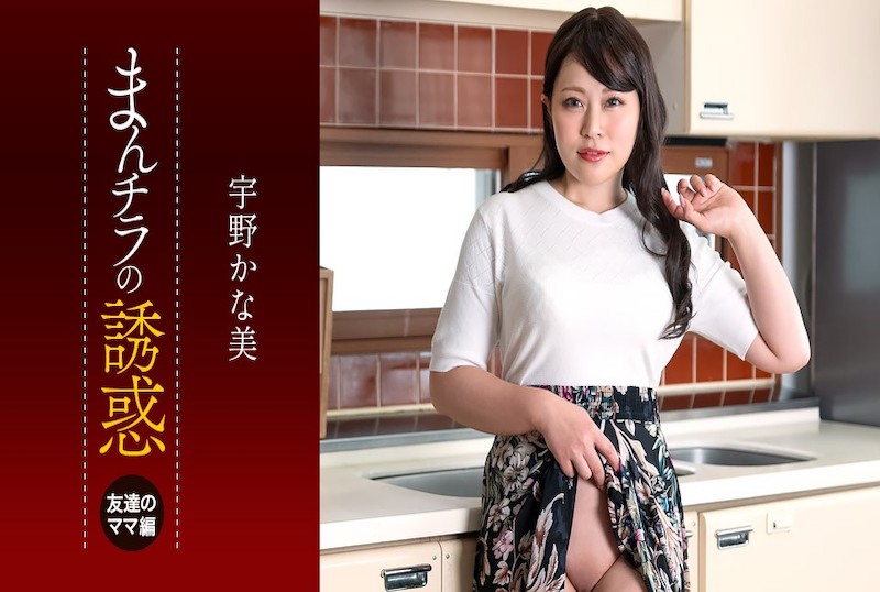 050225_001 儿子被朋友的妈妈吃掉了~宇野佳奈美的诱惑!! 宇野佳奈美-llz