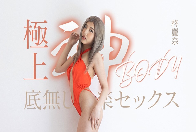 050625-001 拥有终极女神身材的无尽快感性爱!!柊丽奈 柊丽奈-llz