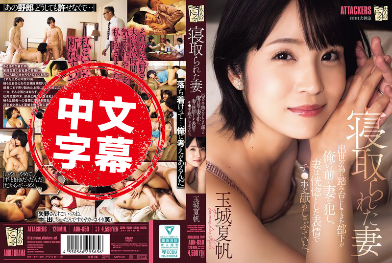 ADN-659 被NTR的老婆 原本拿来当垫脚石的部下,竟然在我面前侵犯老婆,还陶醉地舔着他的肉棒 玉城夏帆 玉城夏帆-llz