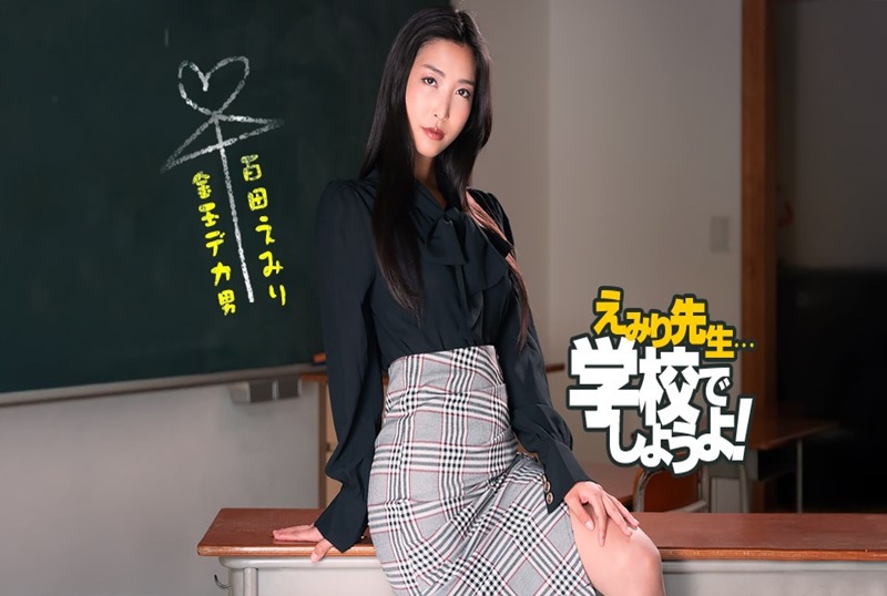 050825_001 百多绘美里老师的性教育实践!! 百多绘美里-llz