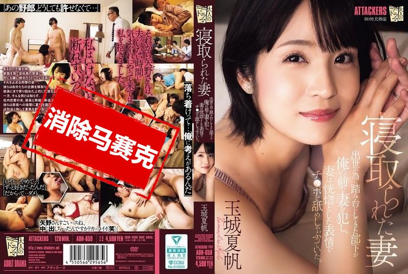 ADN-659 被NTR的老婆 原本拿来当垫脚石的部下,竟然在我面前侵犯老婆,还陶醉地舔着他的肉棒 玉城夏帆 玉城夏帆-llz