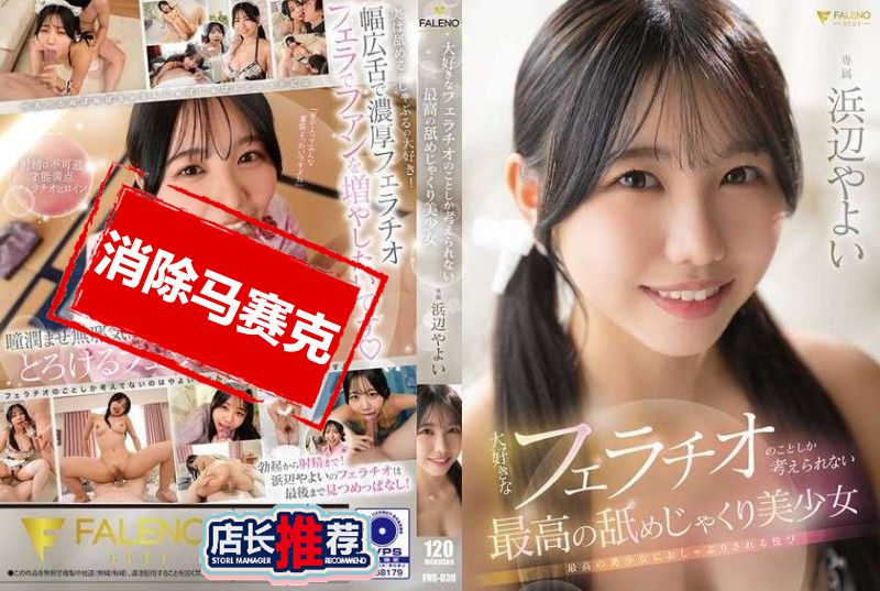 FNS-030 只想着最喜欢的口交的最棒美少女 浜边弥生 浜边弥生-llz