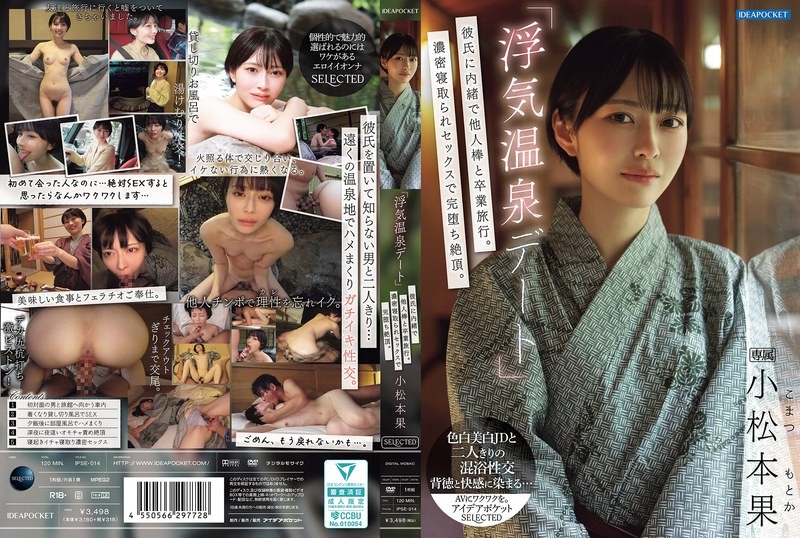 IPSE-014 「偷情温泉约会」瞒着男友和别人的肉棒去毕业旅行!浓密的NTR性爱完全堕落高潮 小松本果 小松本果-llz