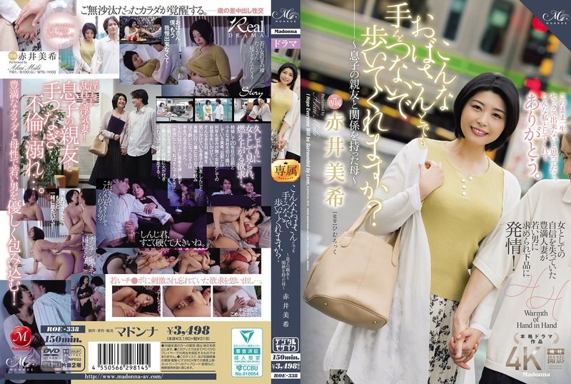 ROE-338 即使是这样的阿姨 也愿意牵手一起走吗 与儿子的好友发生关系的母亲 赤井美希 赤井美希-llz