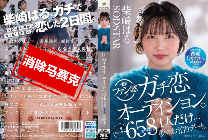 START-303 柴崎春粉丝感谢活动 真爱型粉丝甄选会 正式展开 从658名参加者中选出一人 与她共度梦幻的过夜约会时光 柴崎春-llz