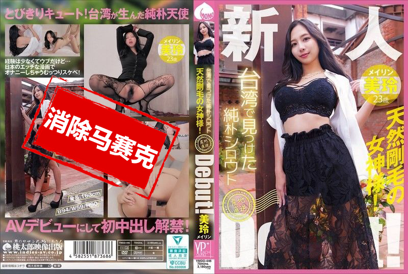 YMDD-446 在台湾发现的纯真素人 产地直送出道啦 天生毛多的女神 美玲 美玲-llz