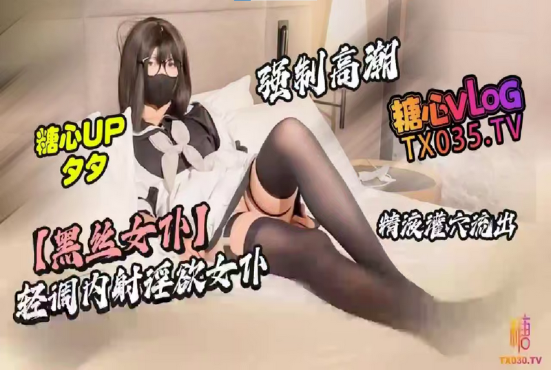 DOCI-1523 【黑丝女仆】轻调内射淫欲女仆 强制高潮 精液灌穴 夕夕-llz