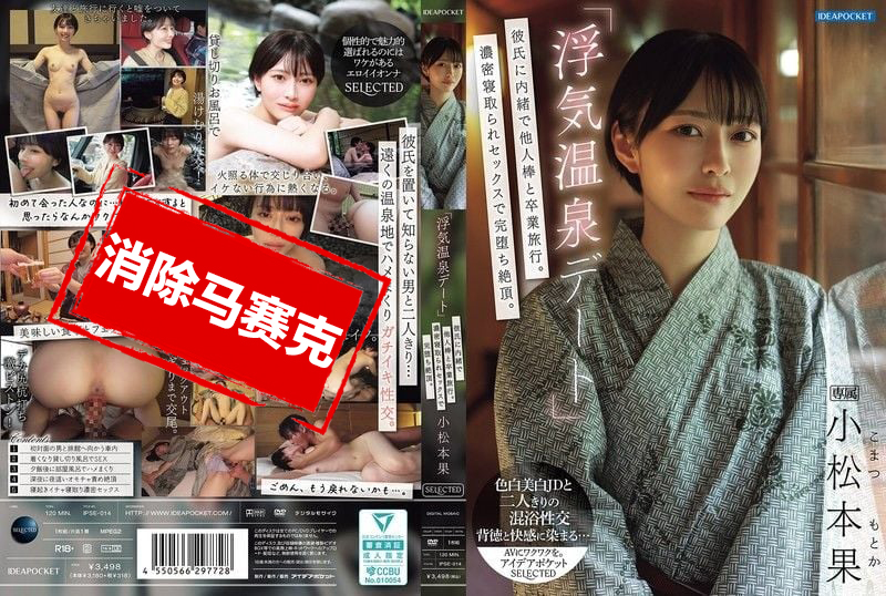 IPSE-014 「偷情温泉约会」瞒着男友和别人的肉棒去毕业旅行!浓密的NTR性爱完全堕落高潮 小松本果 小松本果-llz