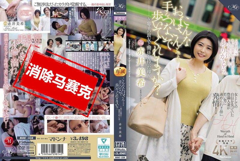 ROE-338 即使是这样的阿姨 也愿意牵手一起走吗 与儿子的好友发生关系的母亲 赤井美希 赤井美希-llz