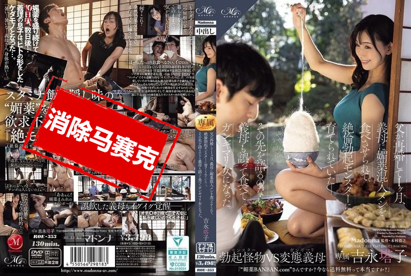ROE-353 父亲再婚 1个月,继母在饭菜中加入春药,把我培养成极度亢奋的勃起怪兽!后来,继母也误食变成色色痴女 吉永塔子 并木塔子-llz