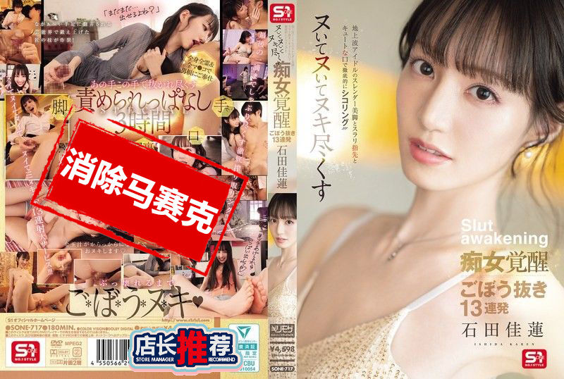 SONE-717 拥有纤细美腿与修长手指的电视偶像 配合可爱的小嘴进行取精攻势 痴女模式全面觉醒 13连发彻底榨干 石田佳莲 石田佳莲-llz