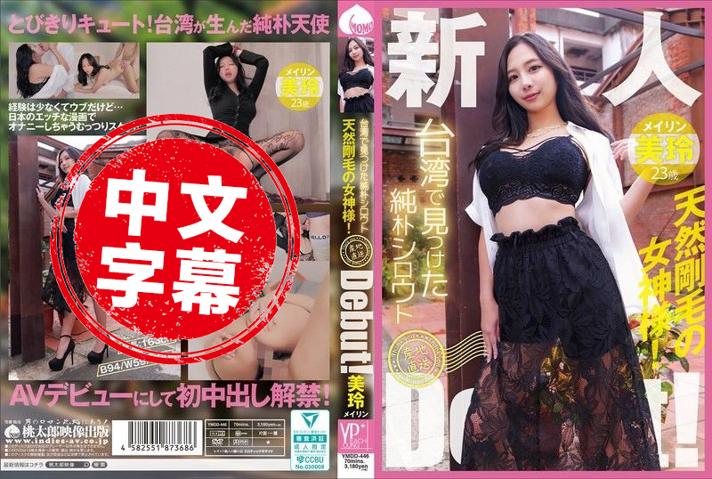 YMDD-446 在台湾发现的纯真素人 产地直送出道啦 天生毛多的女神 美玲 美玲-llz