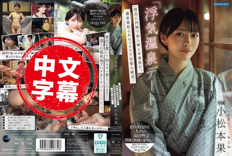 IPSE-014 「偷情温泉约会」瞒着男友和别人的肉棒去毕业旅行!浓密的NTR性爱完全堕落高潮 小松本果 小松本果-llz