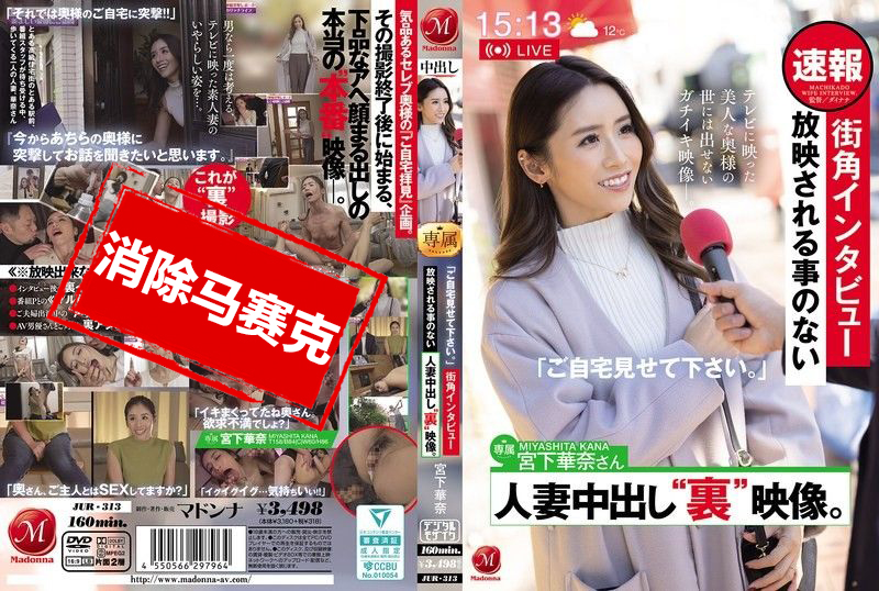 JUR-313 「跟拍到你家!」街头采访,不会公开播放的人妻内射秘密影片 宫下华奈 宫下华奈-llz