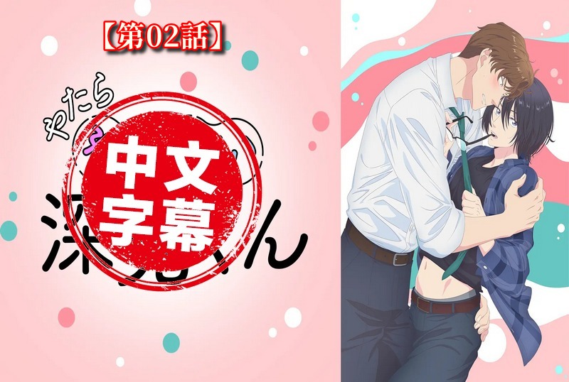 DMBB-333 【动漫中字】过分色气的深见君 2 动画人物-llz